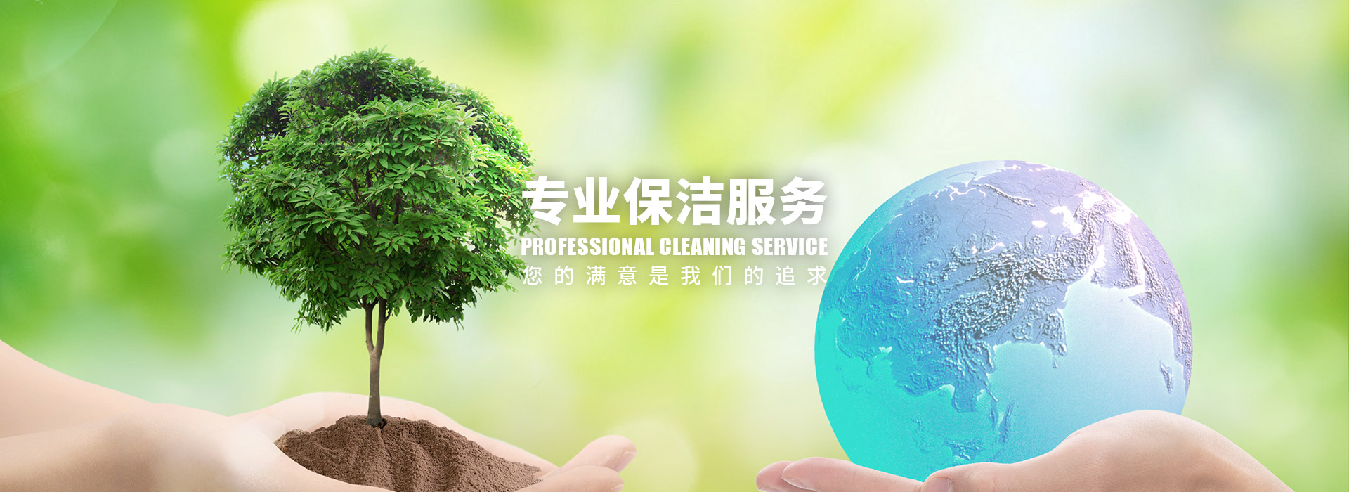 專業(yè)保潔服務(wù)